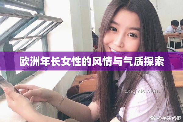 欧洲年长女性的风情与气质探索