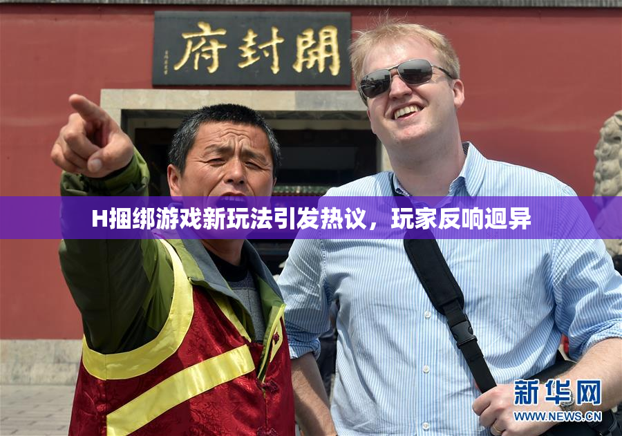 H捆绑游戏新玩法引发热议，玩家反响迥异