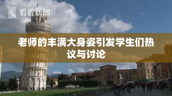 老师的丰满大身姿引发学生们热议与讨论