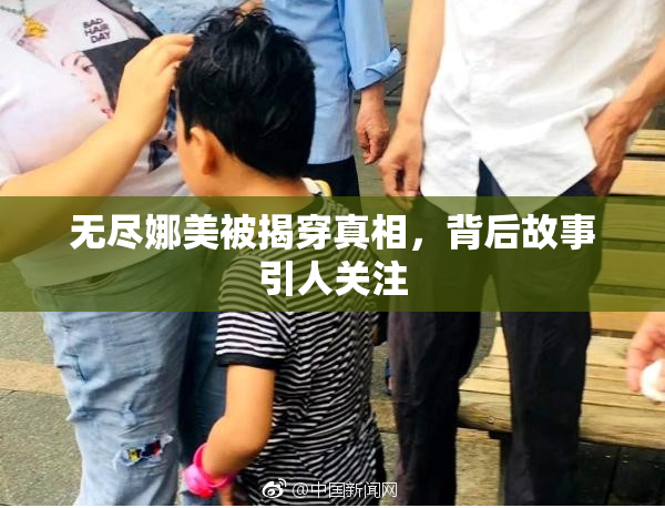 无尽娜美被揭穿真相，背后故事引人关注