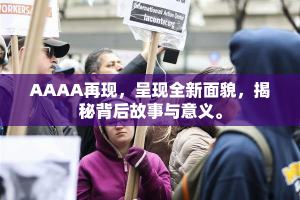 AAAA再现，呈现全新面貌，揭秘背后故事与意义。