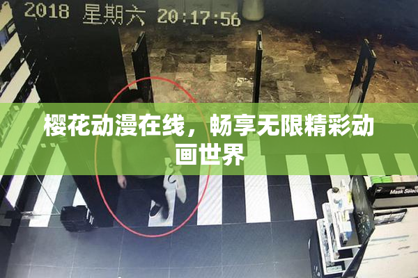 樱花动漫在线，畅享无限精彩动画世界