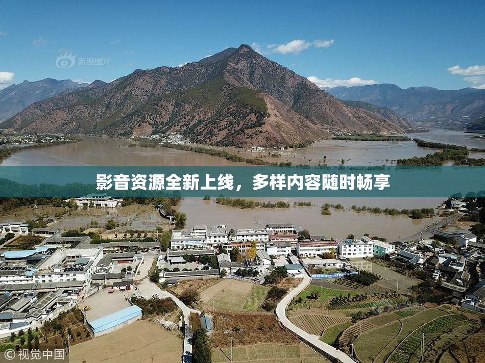 影音资源全新上线，多样内容随时畅享