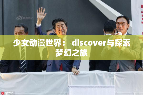 少女动漫世界： discover与探索梦幻之旅