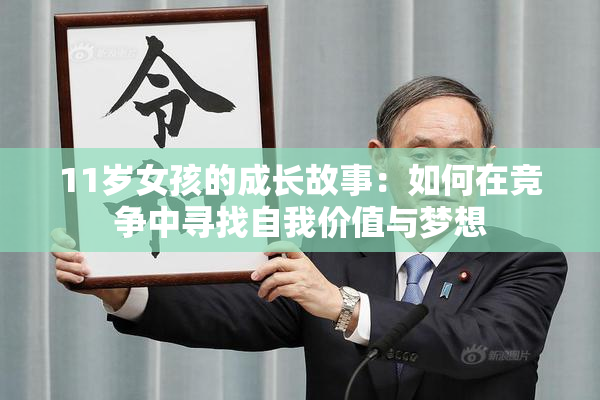 11岁女孩的成长故事：如何在竞争中寻找自我价值与梦想