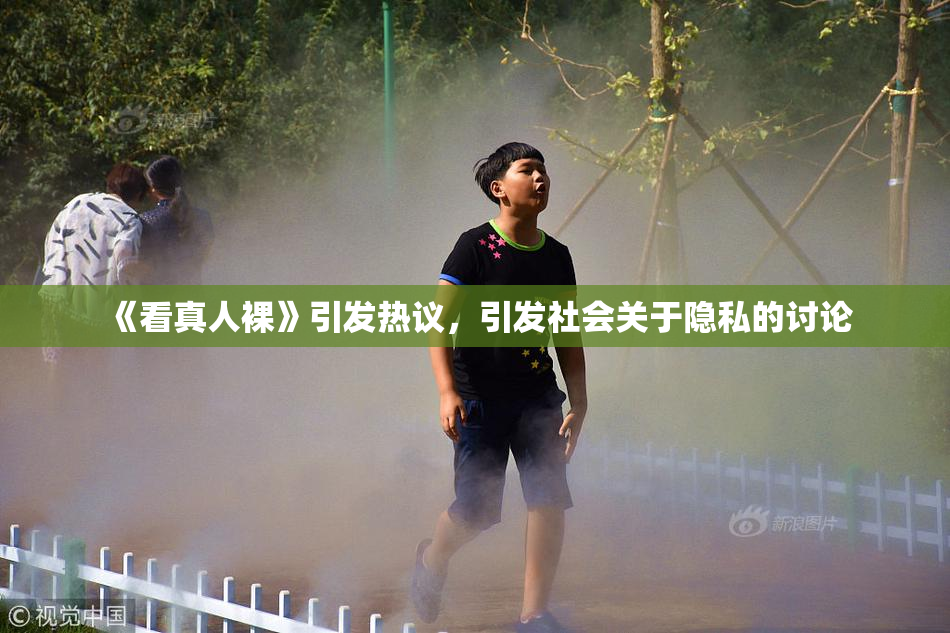 《看真人裸》引发热议，引发社会关于隐私的讨论