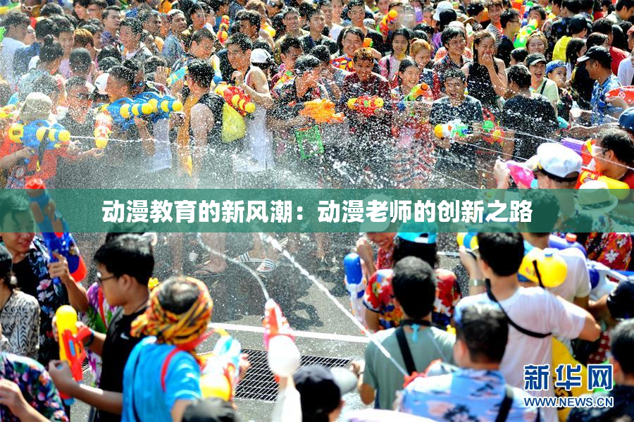 动漫教育的新风潮：动漫老师的创新之路