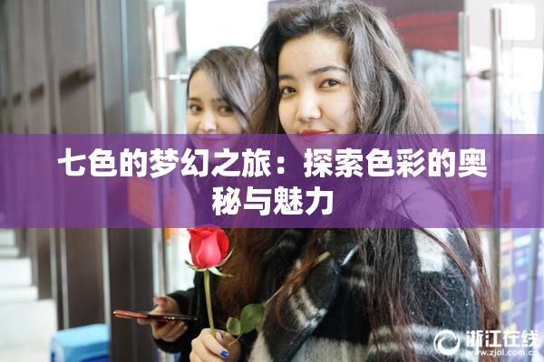 七色的梦幻之旅：探索色彩的奥秘与魅力