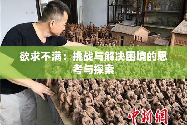 欲求不满：挑战与解决困境的思考与探索