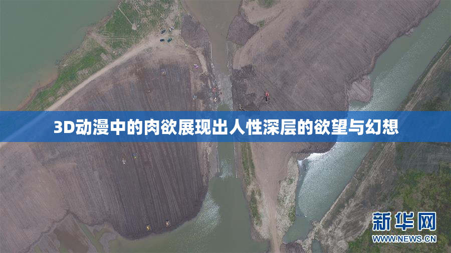 3D动漫中的肉欲展现出人性深层的欲望与幻想