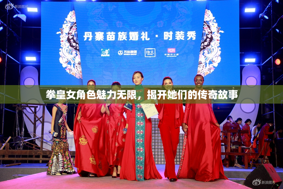 拳皇女角色魅力无限，揭开她们的传奇故事