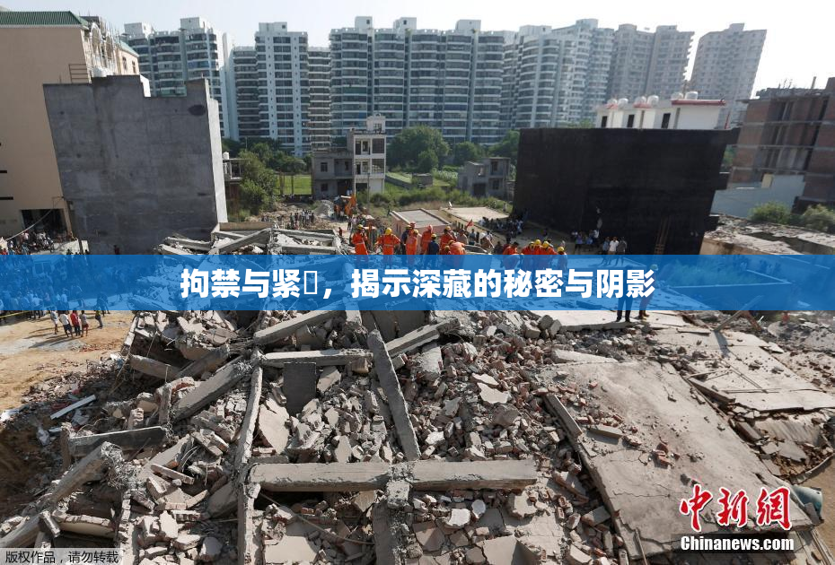 拘禁与紧縛，揭示深藏的秘密与阴影