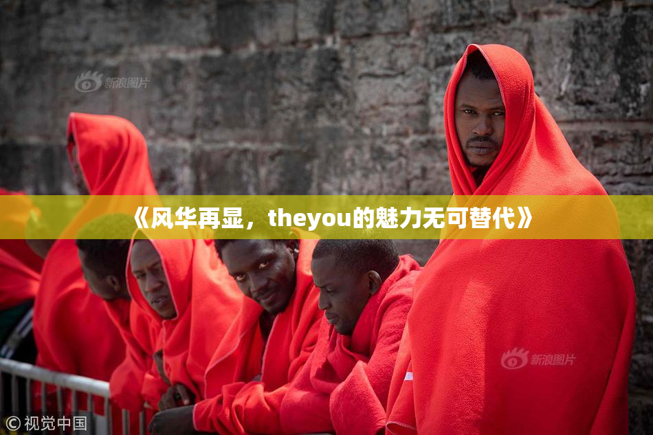 《风华再显，theyou的魅力无可替代》