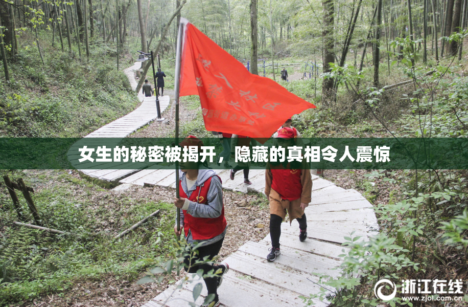女生的秘密被揭开，隐藏的真相令人震惊