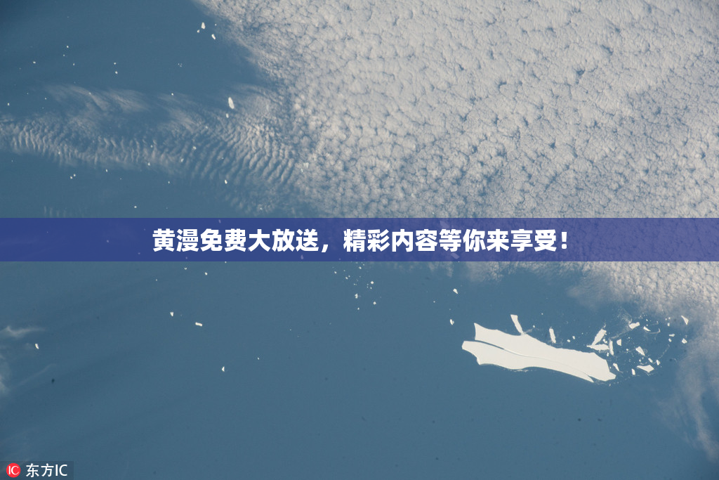 黄漫免费大放送，精彩内容等你来享受！