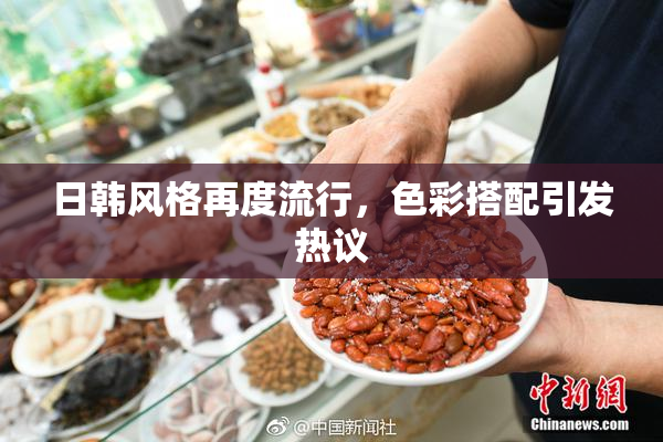 日韩风格再度流行，色彩搭配引发热议