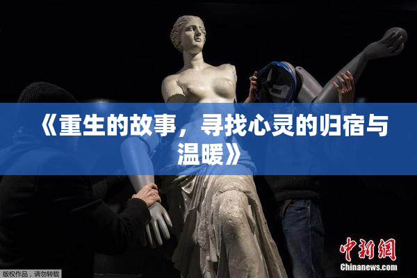 《重生的故事，寻找心灵的归宿与温暖》