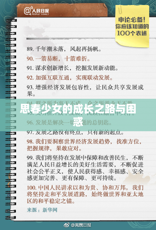 思春少女的成长之路与困惑