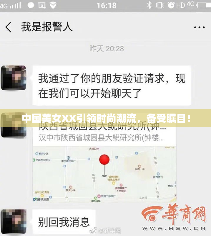 中国美女XX引领时尚潮流，备受瞩目！