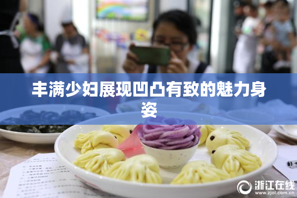丰满少妇展现凹凸有致的魅力身姿