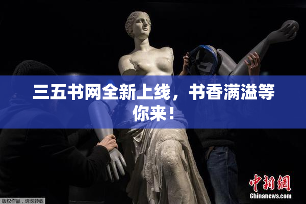 三五书网全新上线，书香满溢等你来！