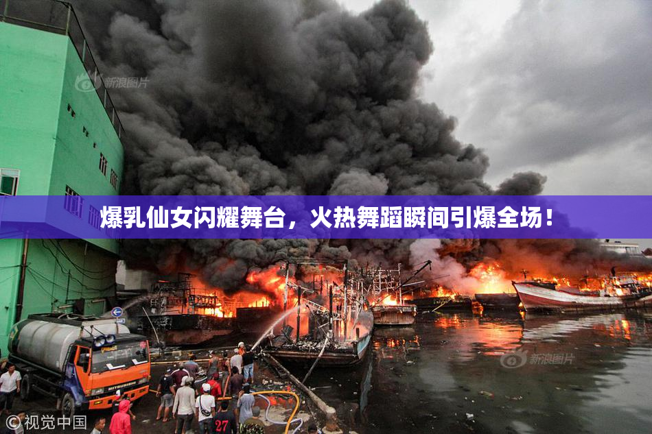 爆乳仙女闪耀舞台，火热舞蹈瞬间引爆全场！