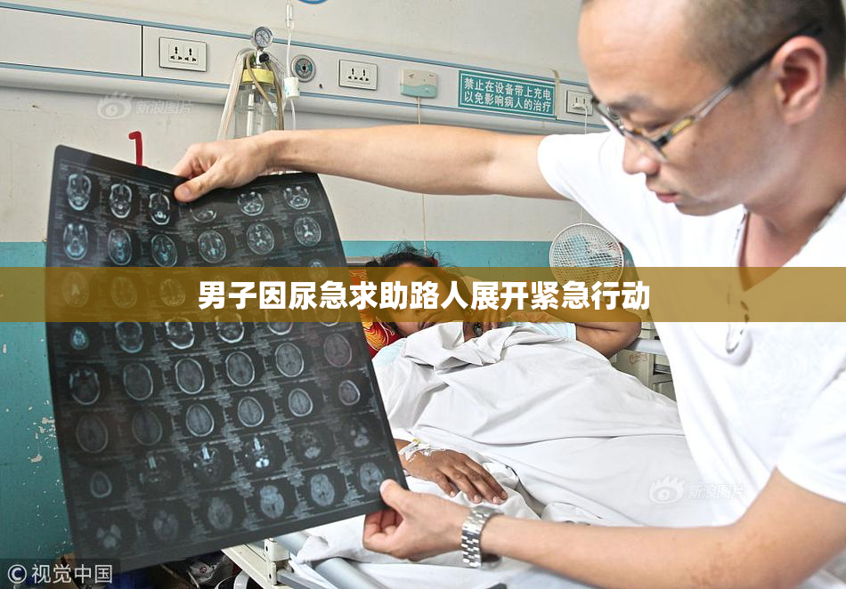 男子因尿急求助路人展开紧急行动