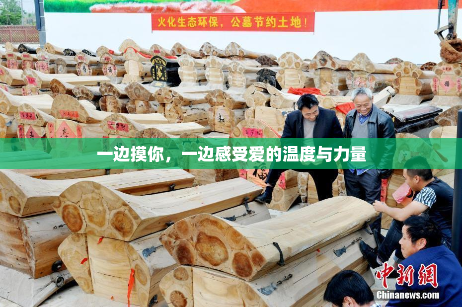 一边摸你，一边感受爱的温度与力量