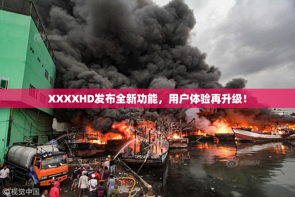 XXXXHD发布全新功能，用户体验再升级！