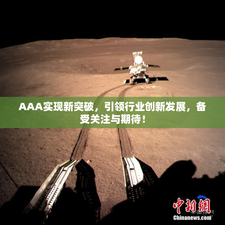 AAA实现新突破，引领行业创新发展，备受关注与期待！