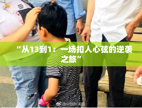 “从13到1：一场扣人心弦的逆袭之旅”