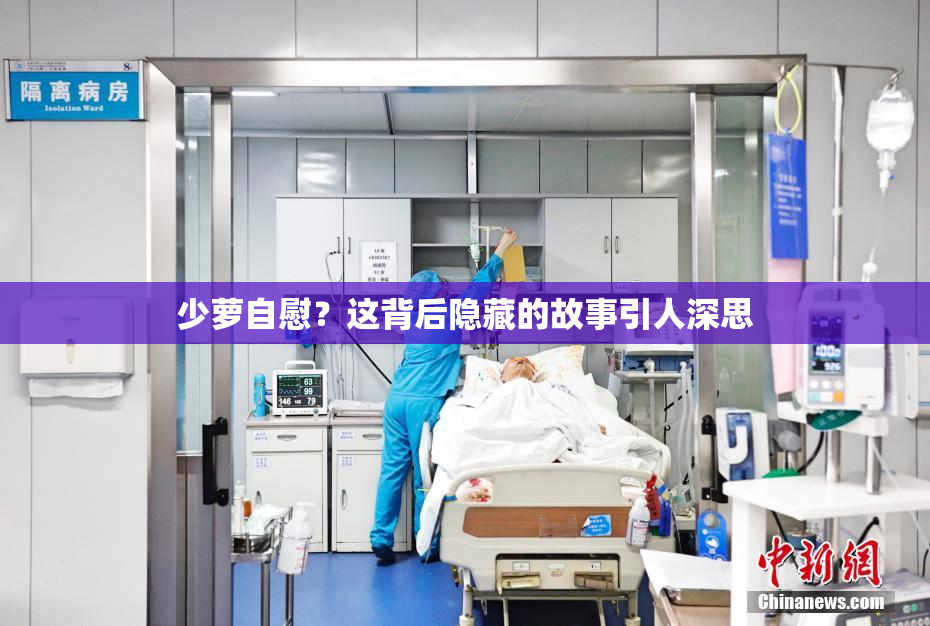 少萝自慰？这背后隐藏的故事引人深思