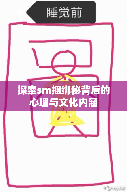 探索sm捆绑秘背后的心理与文化内涵