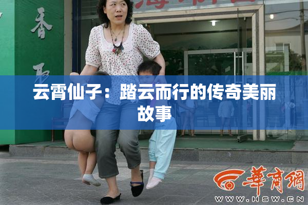 云霄仙子：踏云而行的传奇美丽故事