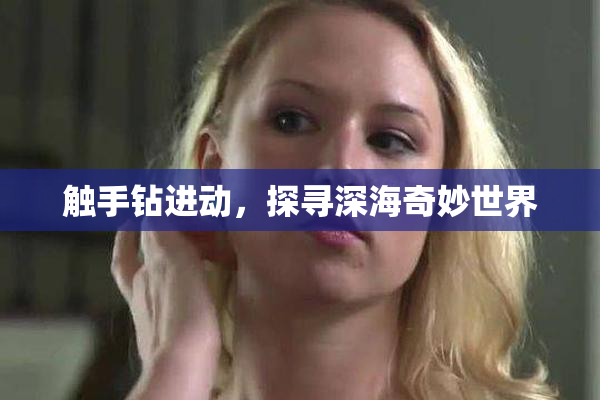 触手钻进动，探寻深海奇妙世界