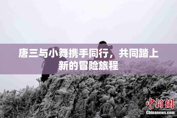 唐三与小舞携手同行，共同踏上新的冒险旅程