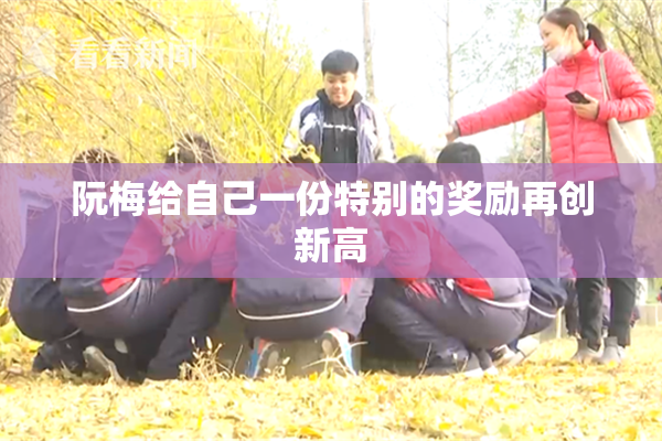 阮梅给自己一份特别的奖励再创新高