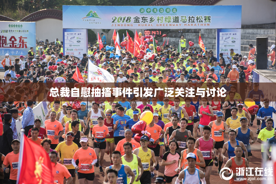 总裁自慰抽搐事件引发广泛关注与讨论