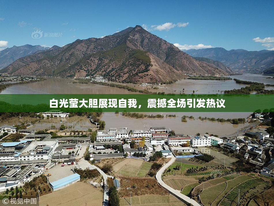 白光莹大胆展现自我，震撼全场引发热议