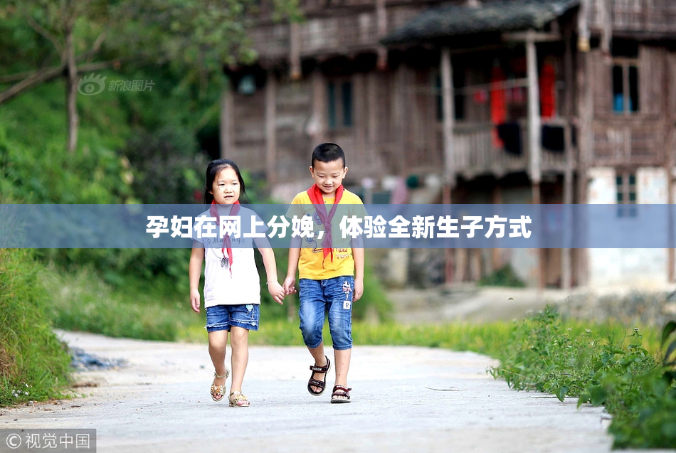 孕妇在网上分娩，体验全新生子方式