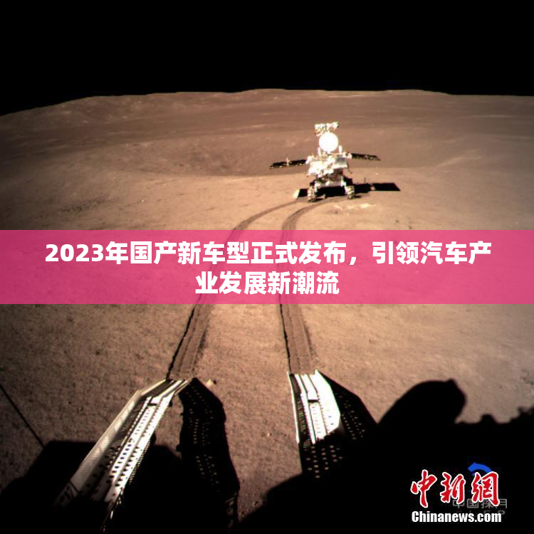 2023年国产新车型正式发布，引领汽车产业发展新潮流