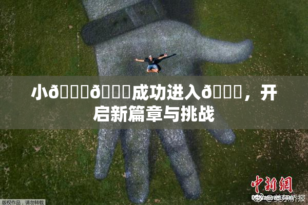 小🐔🐔成功进入🍑，开启新篇章与挑战