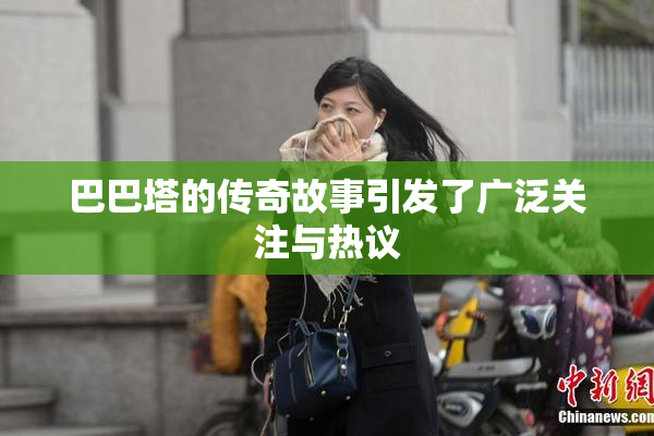 巴巴塔的传奇故事引发了广泛关注与热议