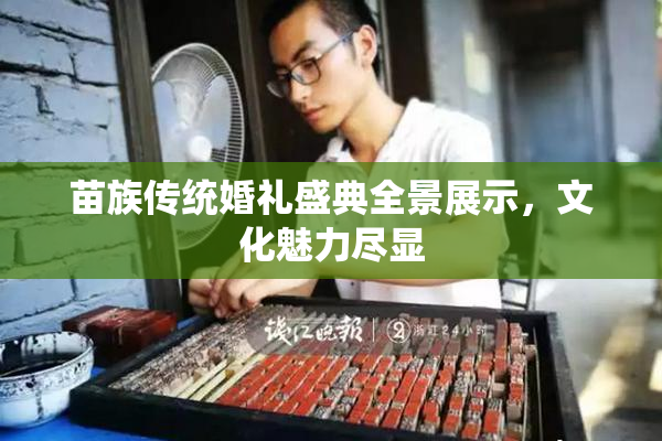 苗族传统婚礼盛典全景展示，文化魅力尽显