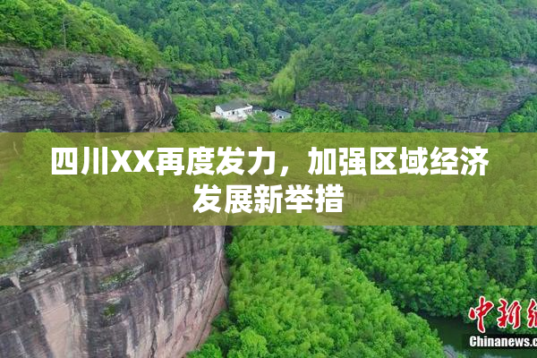 四川XX再度发力，加强区域经济发展新举措