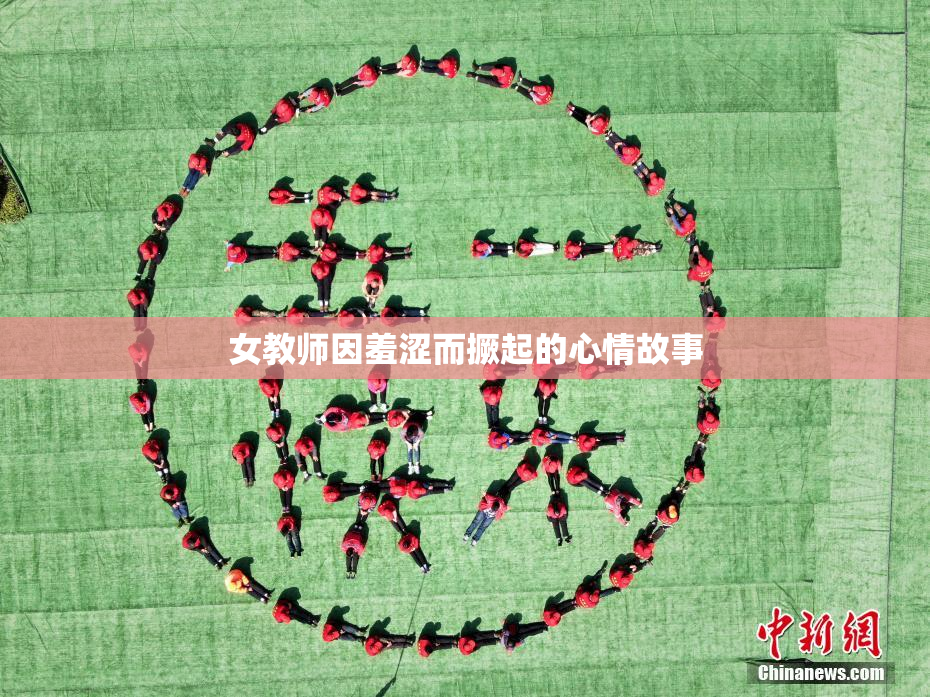 女教师因羞涩而撅起的心情故事
