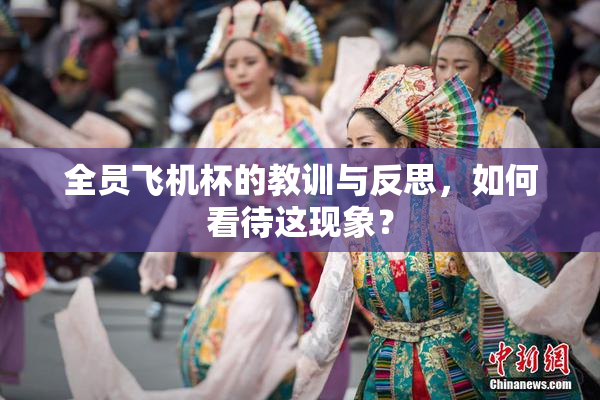 全员飞机杯的教训与反思，如何看待这现象？