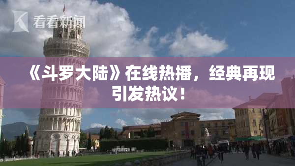 《斗罗大陆》在线热播，经典再现引发热议！