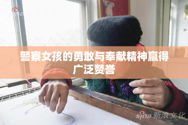 警察女孩的勇敢与奉献精神赢得广泛赞誉
