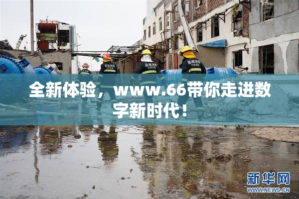 全新体验，www.66带你走进数字新时代！